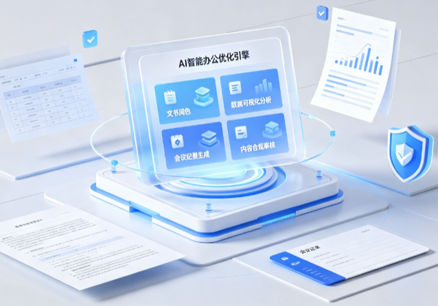 孝义市AI重构现代办公体系 智能优化引擎助力企业轻量化高效运营