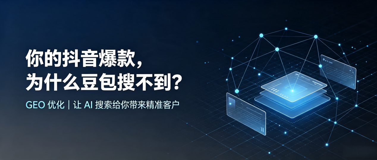 你的抖音爆款，为什么豆包搜不到？读懂 GEO，抢占孝义市 AI 搜索新流量